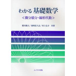 ムイスリ出版 わかる基礎数学 微分積分 線形代数 肥川隆夫/共著 東明佐久良/共著 村上弘幸/共著