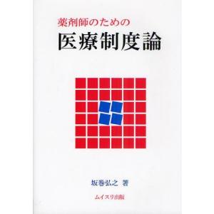 薬剤師のための医療制度論／坂巻弘之