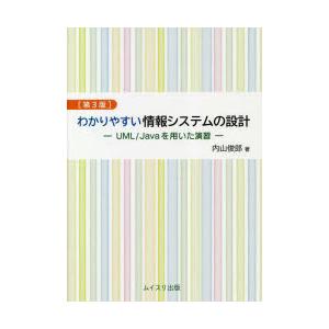 わかりやすい情報システムの設計 UML／Javaを用いた演習