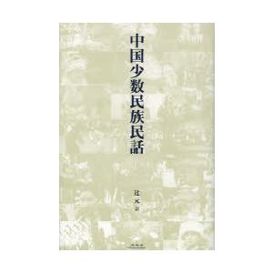 中国少数民族民話