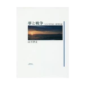 夢と戦争 「ゼロ年代詩」批判序説