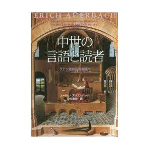 中世の言語と読者 ラテン語から民衆語へ 新装版