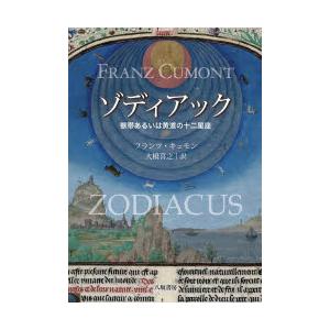 ゾディアック 獣帯あるいは黄道の十二星座