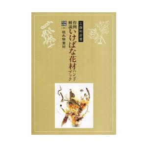 作例解説 いけばな花材ハンドブック 特殊花材 2｜guruguru