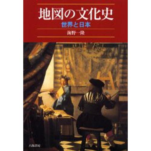 地図の文化史 世界と日本 新装版