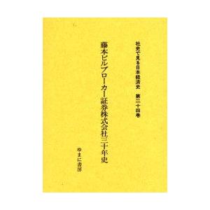 社史で見る日本経済史 第24巻 復刻｜guruguru