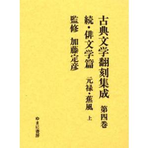 古典文学翻刻集成 第4巻｜guruguru