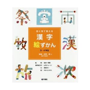 目と耳で覚える漢字絵ずかん3・4年生 〔4〕｜guruguru