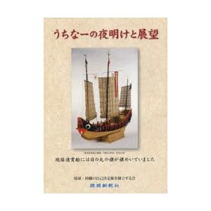 うちなーの夜明けと展望／琉球 沖縄の自己決定権を樹立する会