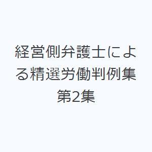 経営側弁護士による精選労働判例集 第2集｜guruguru