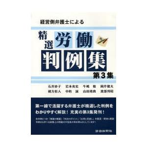 経営側弁護士による精選労働判例集 第3集｜guruguru