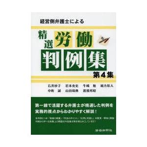 経営側弁護士による精選労働判例集 第4集｜guruguru