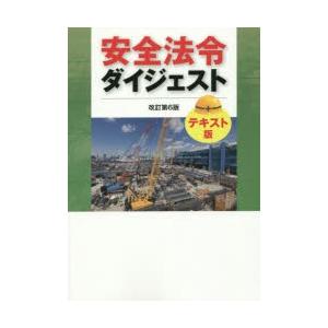安全法令ダイジェスト テキスト版の商品画像