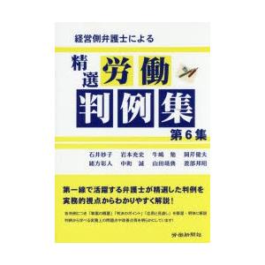 経営側弁護士による精選労働判例集 第6集｜guruguru