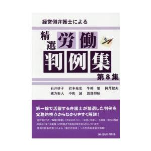 経営側弁護士による精選労働判例集 第8集｜guruguru