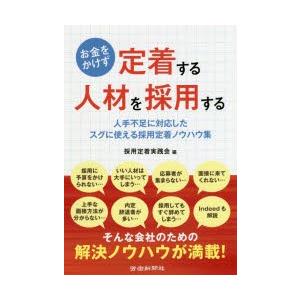 お金をかけず定着する人材を採用する 人手不足に対応したスグに使える採用定着ノウハウ集