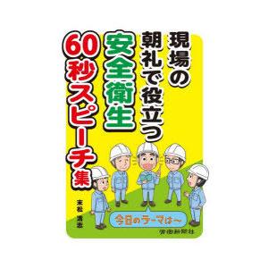 現場の朝礼で役立つ安全衛生60秒スピーチ集