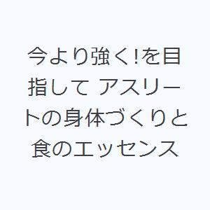 今より強く!を目指して アスリートの身体づくりと食のエッセンス｜guruguru