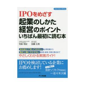 IPOをめざす起業のしかた・経営のポイントいちばん最初に読む本