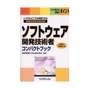 ソフトウェア開発技術者コンパクトブック 情報処理技術者試験 2005／2006年版