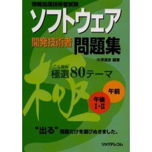 ソフトウェア開発技術者問題集極選80テーマ 情報処理技術者試験