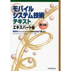 単行本  モバイルシステム技 エキスパート編 3版 / モバイルコンピューティン