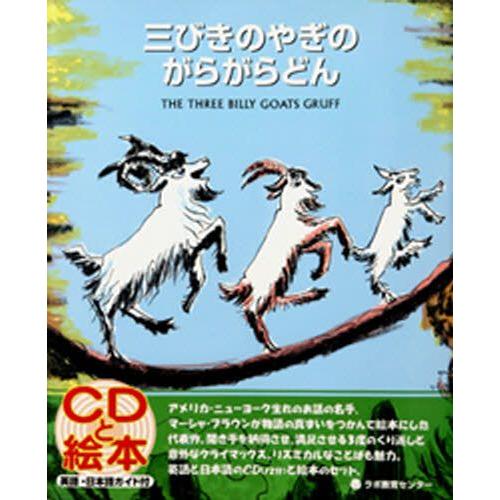 三びきのやぎのがらがらどん The three billy goats Gruff 新装版