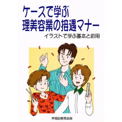 ケースで学ぶ理美容業の接遇マナー イラストで学ぶ基本と応用