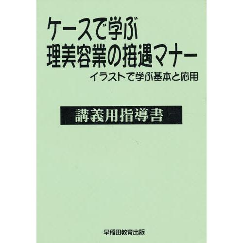 ケースで学ぶ理美容業の接遇マナー講義用指導書 イラストで学ぶ基本と応用