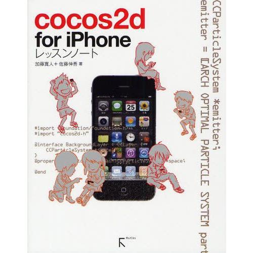 cocos2d for iPhoneレッスンノート