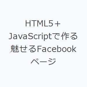 HTML5＋JavaScriptで作る魅せるFacebookページ