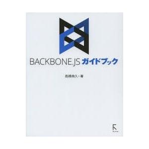 BACKBONE.JSガイドブック