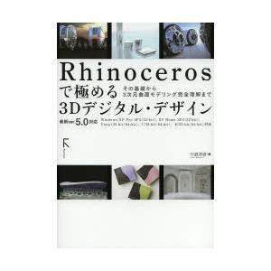 Rhinocerosで極める3Dデジタル・デザイン その基礎から3次元曲面モデリング完全理解まで