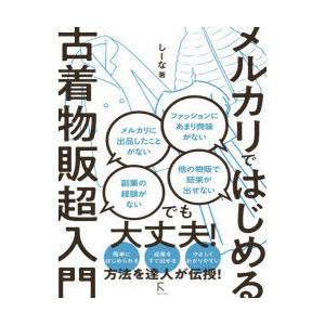 メルカリではじめる古着物販超入門