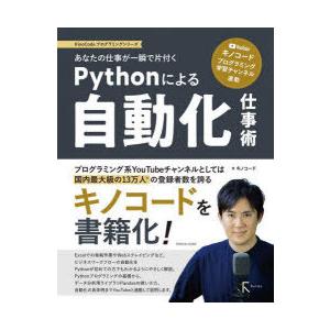 あなたの仕事が一瞬で片付くPythonによる自動...の商品画像