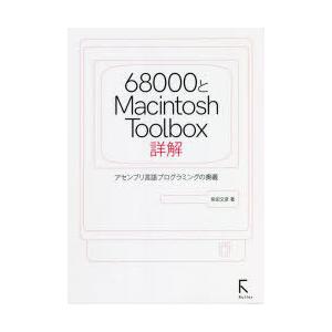 68000とMacintosh Toolbox詳解 アセンブリ言語プログラミングの奥義｜guruguru