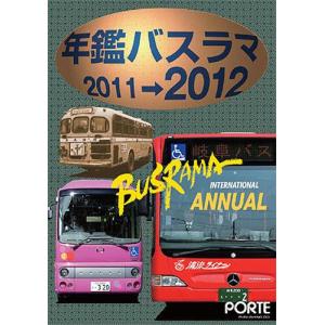 単行本  11 12 年鑑バスラマ