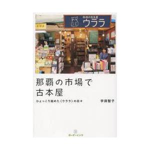 那覇の市場で古本屋/宇田智子