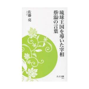 ボーダーインク 琉球王国を導いた宰相蔡温の言葉 ボーダー新書 013 佐藤 亮 編著