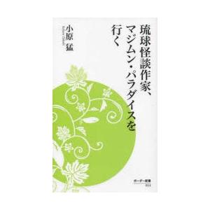琉球怪談作家 マジムン パラダイスを行く/小原猛