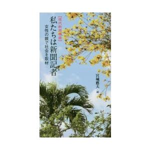 ボーダーインク 私たちは新聞記者 現代新聞物語 女性の眼で社会を取材 宮城鷹夫/編