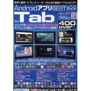 AndroidアプリBESTガイドfor Tab／英和出版社