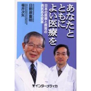 インターメディカ あなたとともによい医療を 日本の医療と教育の勇気ある変革 日野原重明/著 福井次矢/著