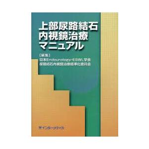上部尿路結石内視鏡治療マニュアル