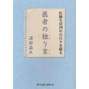 インターメディカ 医者の独り言 医師生活39年の日々を綴る 浦部晶夫/著