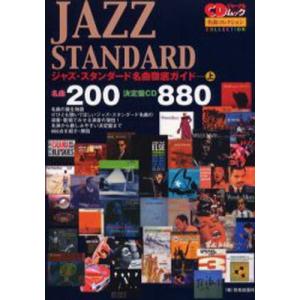 ジャズ スタンダード名曲徹底ガイド 名曲200／決定盤CD880 名曲コレクション／音楽出版社