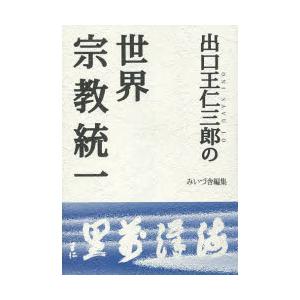 出口王仁三郎の世界宗教統一/出口王仁三郎