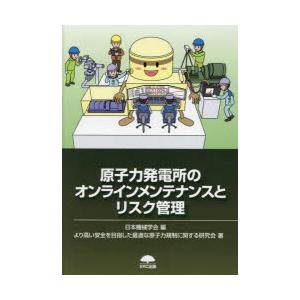 原子力発電所のオンラインメンテナンスとリスク管理