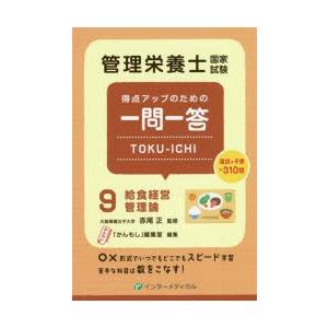 管理栄養士国家試験得点アップのための一問一答TOKU−ICHI-給食経営管理論 9