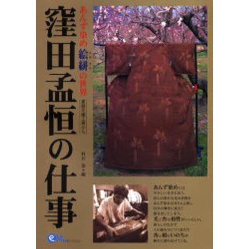 窪田孟恒の仕事 あんず染め絵絣の世界 更級花織工房から